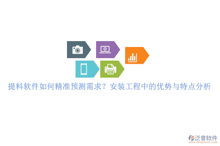 提料軟件如何精準(zhǔn)預(yù)測需求？安裝工程中的優(yōu)勢與特點(diǎn)分析