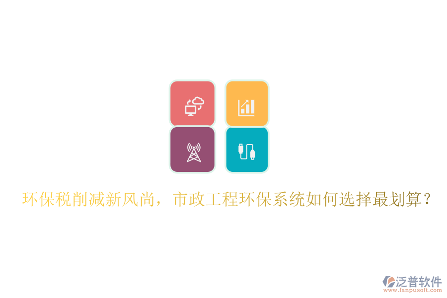 環(huán)保稅削減新風(fēng)尚，市政工程環(huán)保系統(tǒng)如何選擇最劃算？