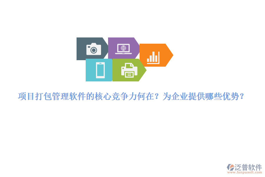 項目打包管理軟件的核心競爭力何在？為企業(yè)提供哪些優(yōu)勢？