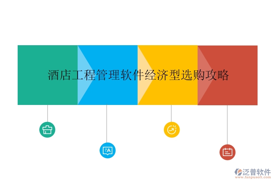 酒店工程管理軟件經(jīng)濟(jì)型選購攻略