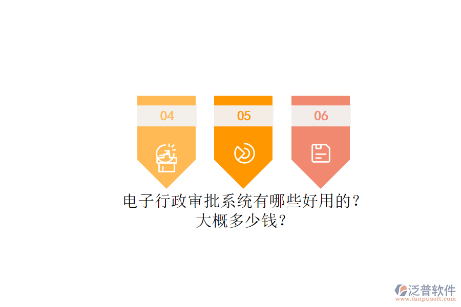 電子行政審批系統(tǒng)有哪些好用的？.png