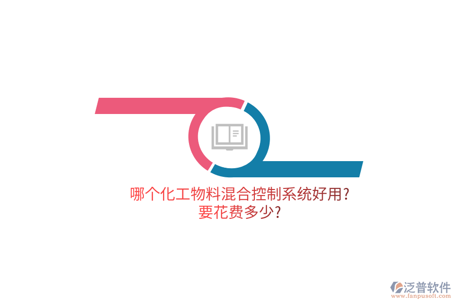 哪個(gè)化工物料混合控制系統(tǒng)好用?要花費(fèi)多少?