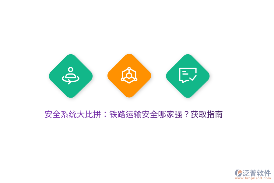 安全系統(tǒng)大比拼：鐵路運輸安全哪家強？獲取指南