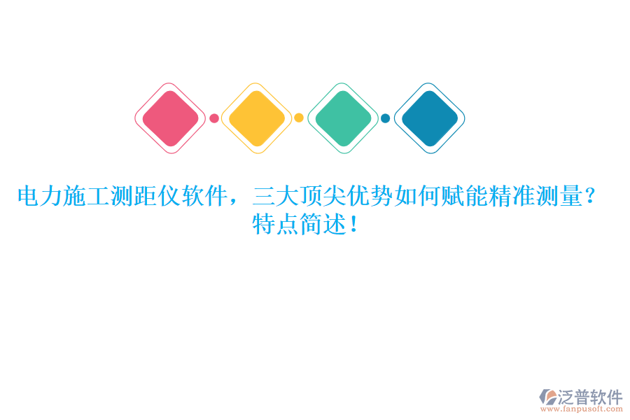 電力施工測距儀軟件，三大頂尖優(yōu)勢如何賦能精準(zhǔn)測量？特點(diǎn)簡述！
