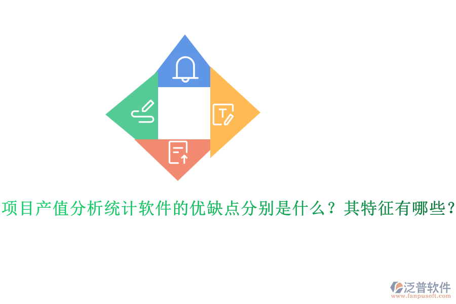 項(xiàng)目產(chǎn)值分析統(tǒng)計(jì)軟件的優(yōu)缺點(diǎn)分別是什么？其特征有哪些？