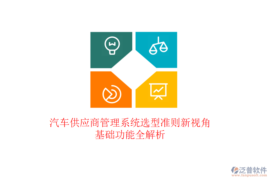 汽車供應(yīng)商管理系統(tǒng)選型準(zhǔn)則新視角，基礎(chǔ)功能全解析