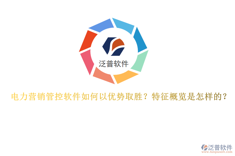 電力營銷管控軟件如何以優(yōu)勢取勝？特征概覽是怎樣的？