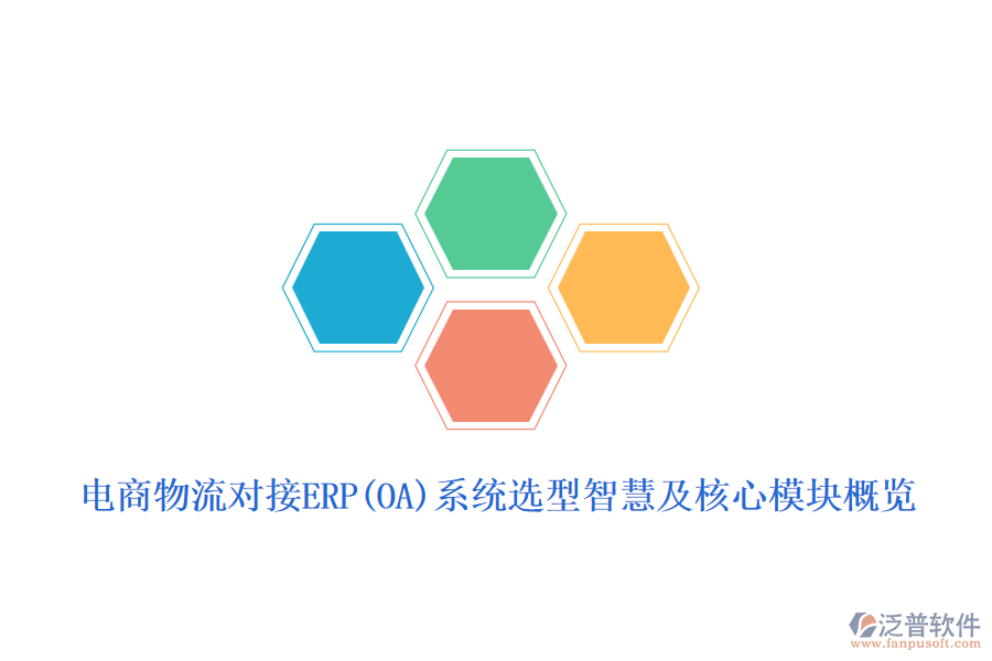電商物流對(duì)接ERP(OA)系統(tǒng)選型智慧及核心模塊概覽