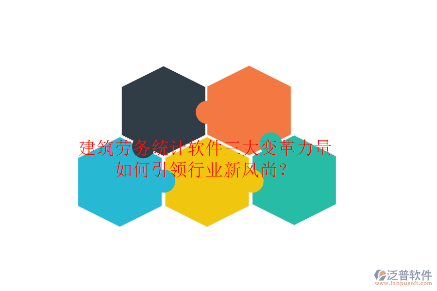 建筑勞務(wù)統(tǒng)計(jì)軟件三大變革力量，如何引領(lǐng)行業(yè)新風(fēng)尚？