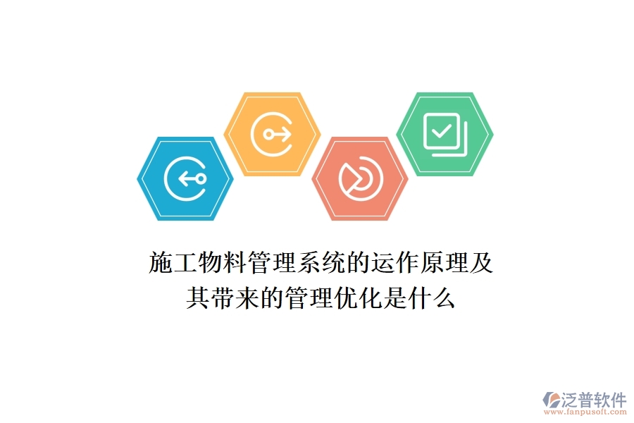 施工物料管理系統(tǒng)的運作原理及其帶來的管理優(yōu)化是什么？