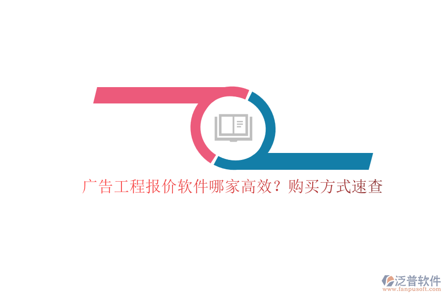 廣告工程報價軟件哪家高效？購買方式速查