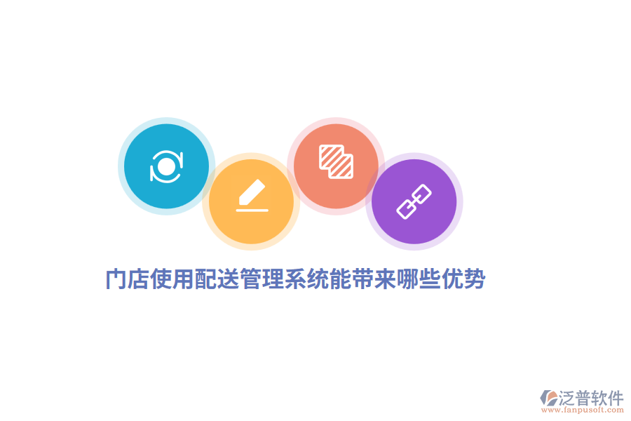 門店使用配送管理系統(tǒng)能帶來哪些優(yōu)勢？