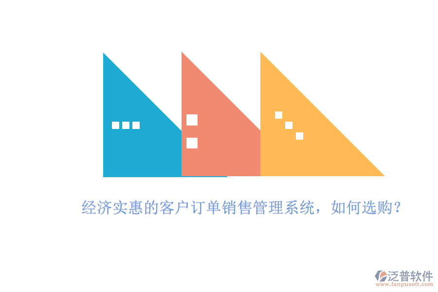 經(jīng)濟(jì)實(shí)惠的客戶訂單銷售管理系統(tǒng)，如何選購？