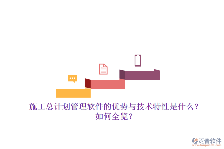 施工總計劃管理軟件的優(yōu)勢與技術特性是什么？如何全覽？