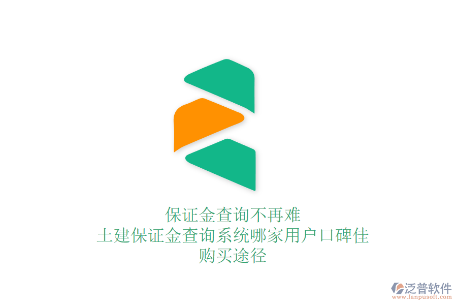 保證金查詢不再難：土建保證金查詢系統(tǒng)哪家用戶口碑佳？購買途徑