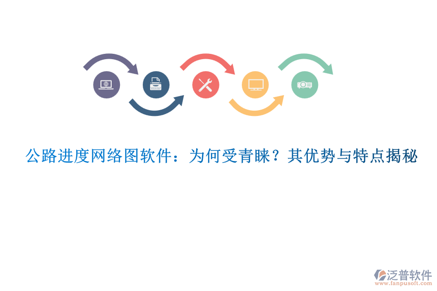 公路進度網(wǎng)絡圖軟件：為何受青睞？其優(yōu)勢與特點揭秘
