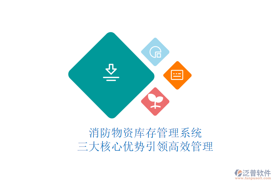 消防物資庫存管理系統(tǒng)：三大核心優(yōu)勢引領高效管理