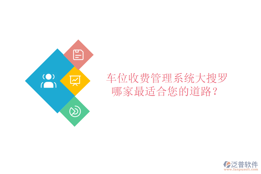 車位收費(fèi)管理系統(tǒng)大搜羅，哪家最適合您的道路？