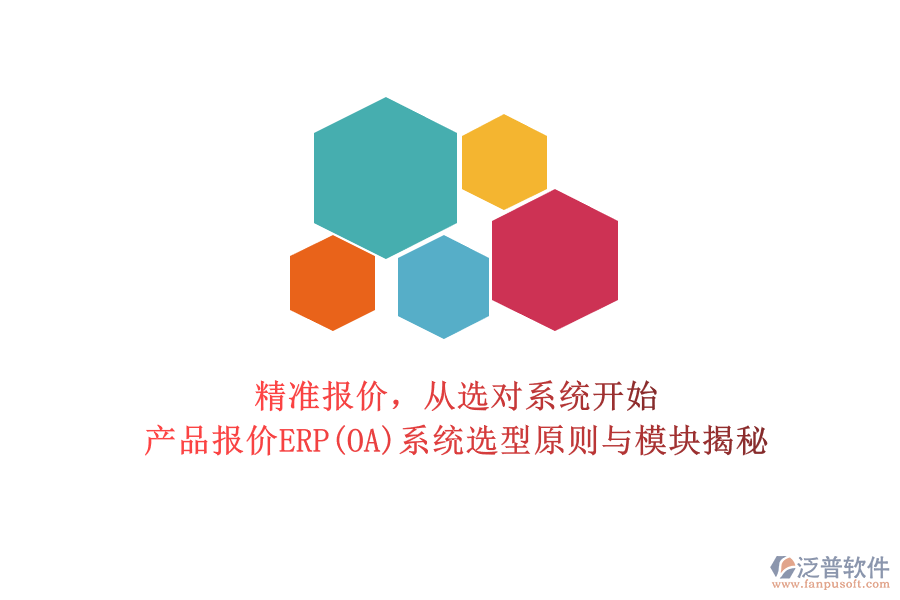 精準報價，從選對系統(tǒng)開始：產(chǎn)品報價ERP(OA)系統(tǒng)選型原則與模塊揭秘