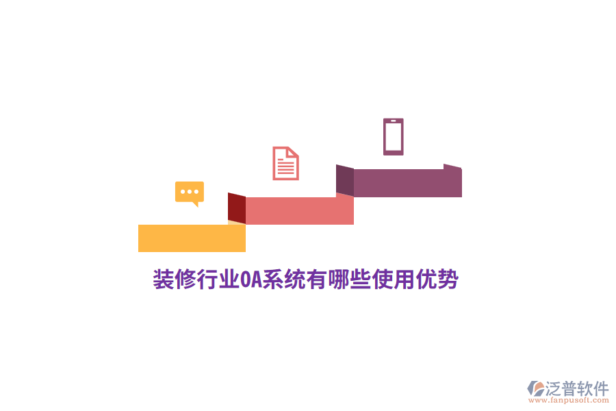 裝修行業(yè)OA系統(tǒng)有哪些使用優(yōu)勢？