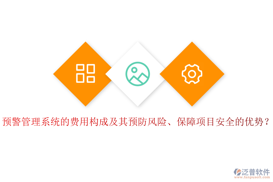 預(yù)警管理系統(tǒng)的費用構(gòu)成及其預(yù)防風險、保障項目安全的優(yōu)勢？