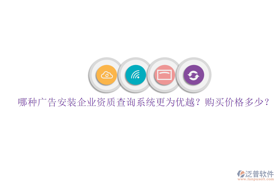 哪種廣告安裝企業(yè)資質(zhì)查詢系統(tǒng)更為優(yōu)越？購買價格多少？