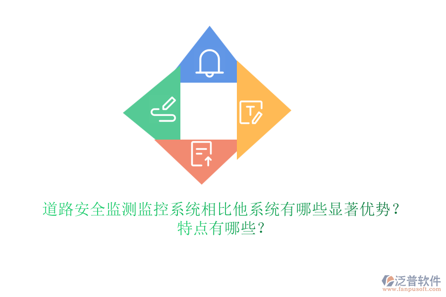 道路安全監(jiān)測監(jiān)控系統(tǒng)相比他系統(tǒng)有哪些顯著優(yōu)勢？特點有哪些？