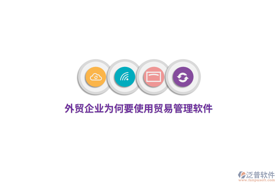 外貿(mào)企業(yè)為何要使用貿(mào)易管理軟件？