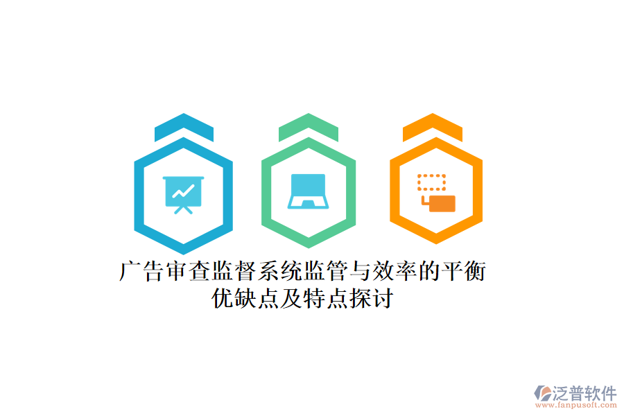 廣告審查監(jiān)督系統(tǒng)：監(jiān)管與效率的平衡，優(yōu)缺點(diǎn)及特點(diǎn)探討