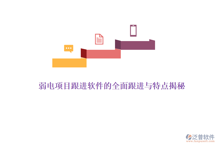 弱電項目估算軟件的精準(zhǔn)估算與特點概覽