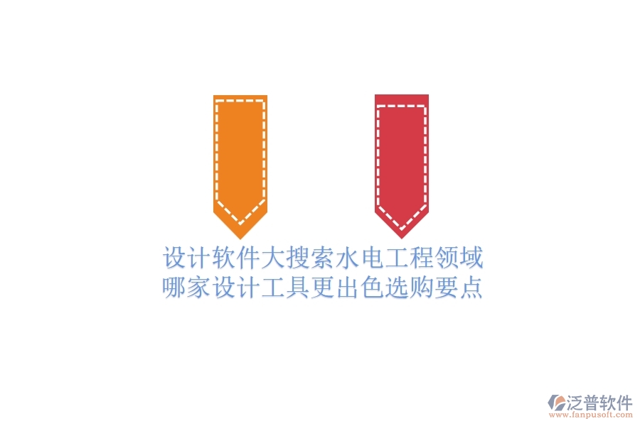 設計軟件大搜索：水電工程領域哪家設計工具更出色？選購要點