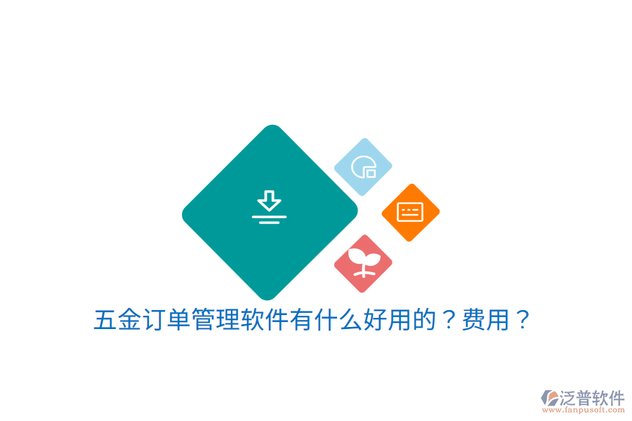 五金訂單管理軟件有什么好用的？費用？