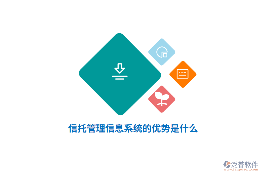 信托管理信息系統(tǒng)的優(yōu)勢是什么？
