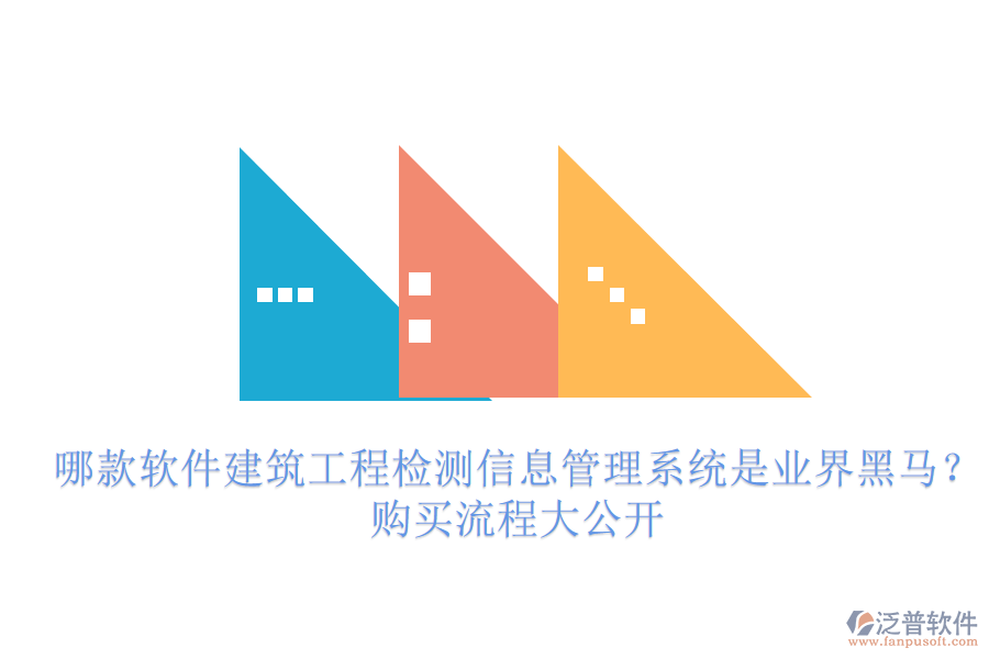 哪款軟件建筑工程檢測信息管理系統(tǒng)是業(yè)界黑馬？購買流程大公開