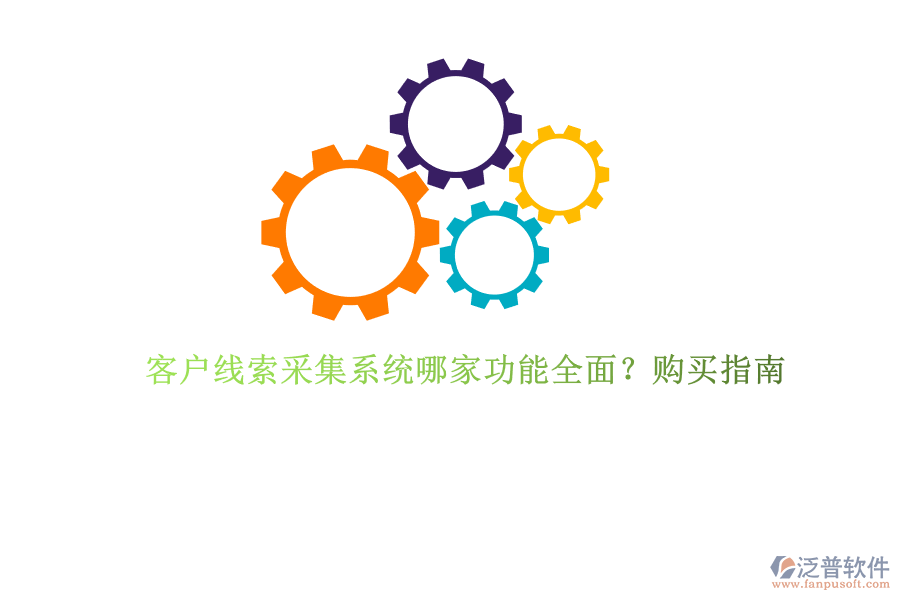 客戶線索采集系統(tǒng)哪家功能全面？購買指南