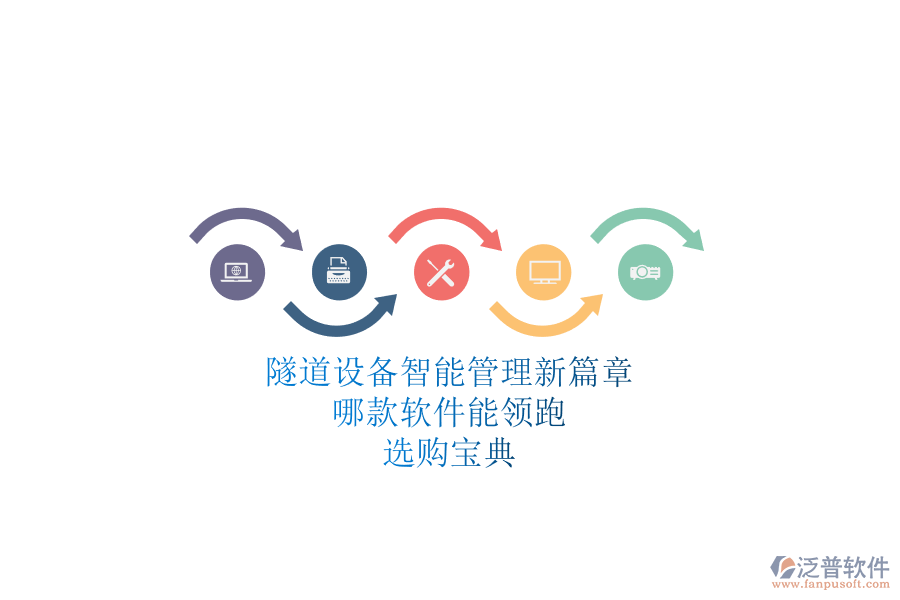 隧道設(shè)備智能管理新篇章：哪款軟件能領(lǐng)跑？選購寶典