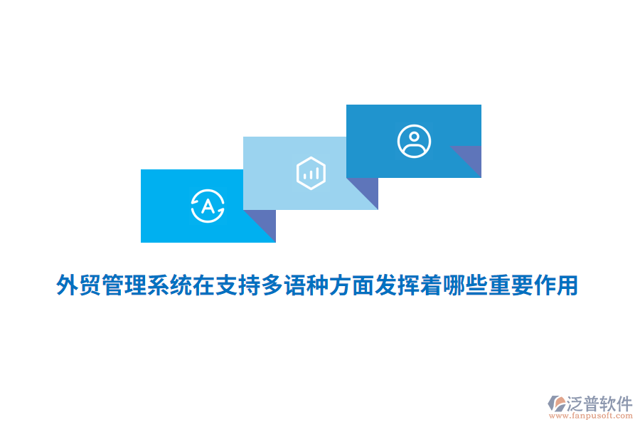 外貿(mào)管理系統(tǒng)在支持多語種方面發(fā)揮著哪些重要作用？