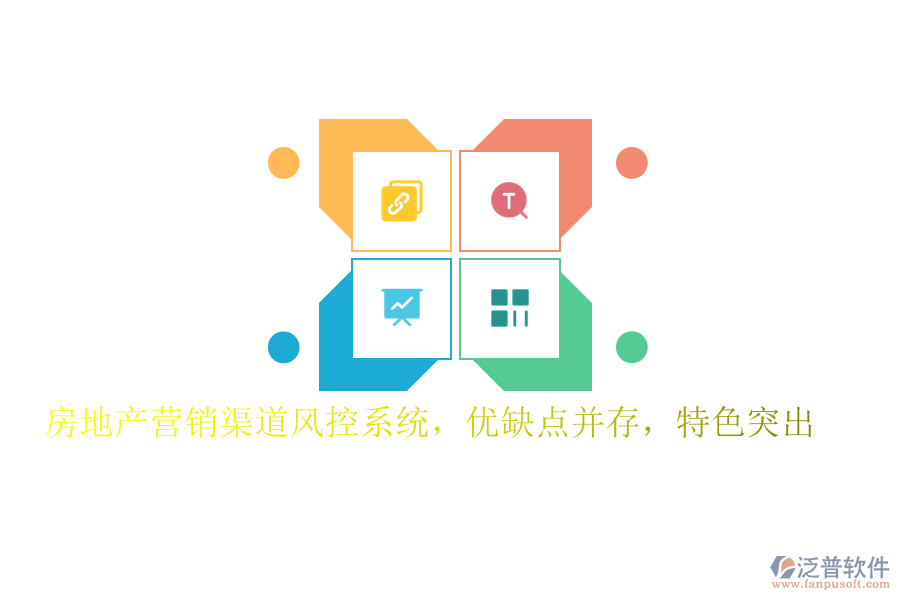 房地產(chǎn)營銷渠道風(fēng)控系統(tǒng)，優(yōu)缺點并存，特色突出