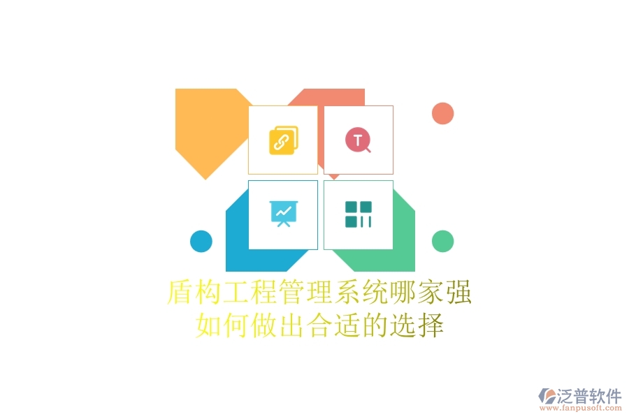 盾構(gòu)工程管理系統(tǒng)哪家強(qiáng)，如何做出合適的選擇？