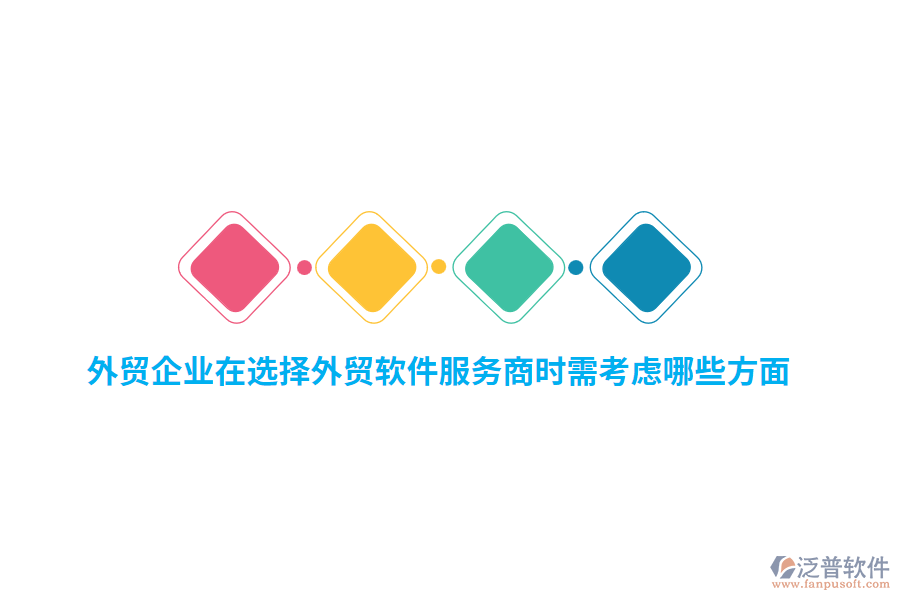 外貿(mào)企業(yè)在選擇外貿(mào)軟件服務(wù)商時(shí)需考慮哪些方面？