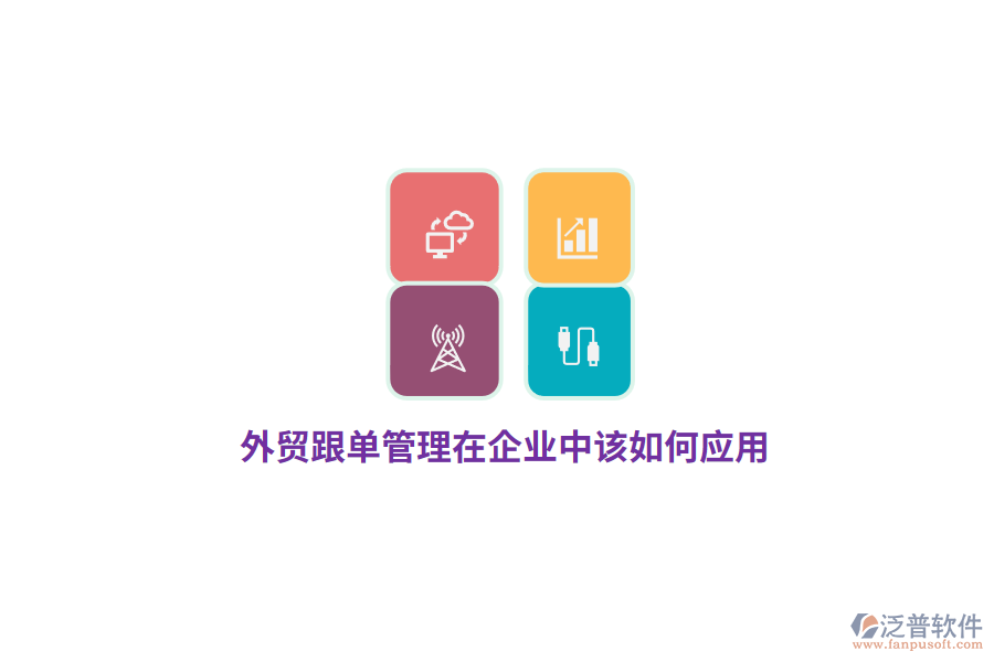 外貿(mào)跟單管理在企業(yè)中該如何應(yīng)用？