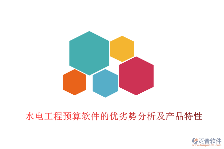 水電工程預算軟件的優(yōu)劣勢分析及產品特性
