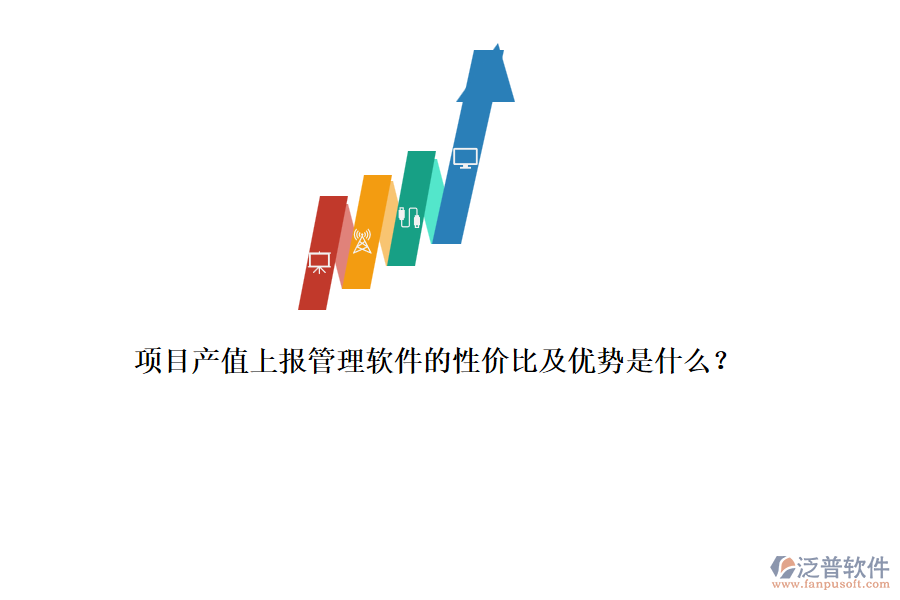 項(xiàng)目產(chǎn)值上報(bào)管理軟件的性價(jià)比及優(yōu)勢(shì)是什么？