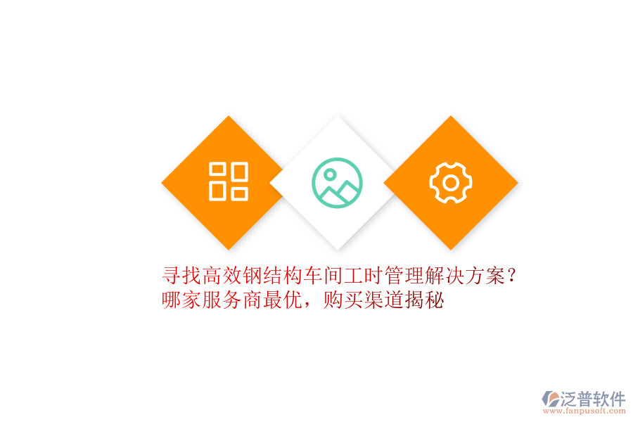 尋找高效鋼結構車間工時管理解決方案？哪家服務商最優(yōu)，購買渠道揭秘