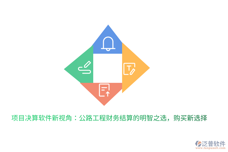 項(xiàng)目決算軟件新視角：公路工程財(cái)務(wù)結(jié)算的明智之選，購買新選擇