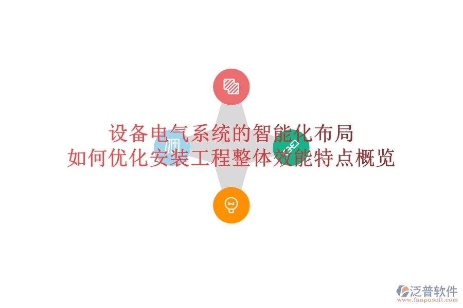 設(shè)備電氣系統(tǒng)的智能化布局，如何優(yōu)化安裝工程整體效能？特點(diǎn)概覽