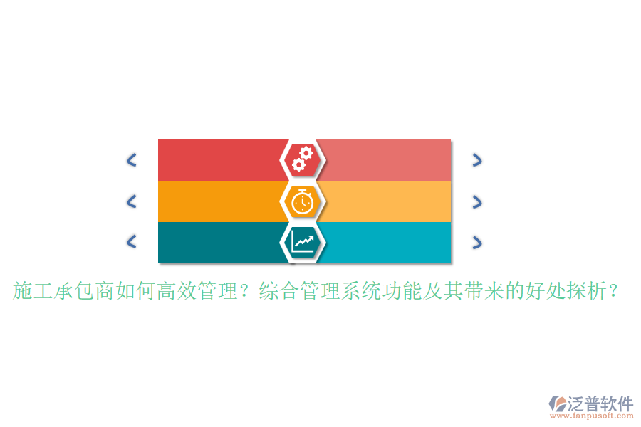 施工承包商如何高效管理？綜合管理系統(tǒng)功能及其帶來(lái)的好處探析？