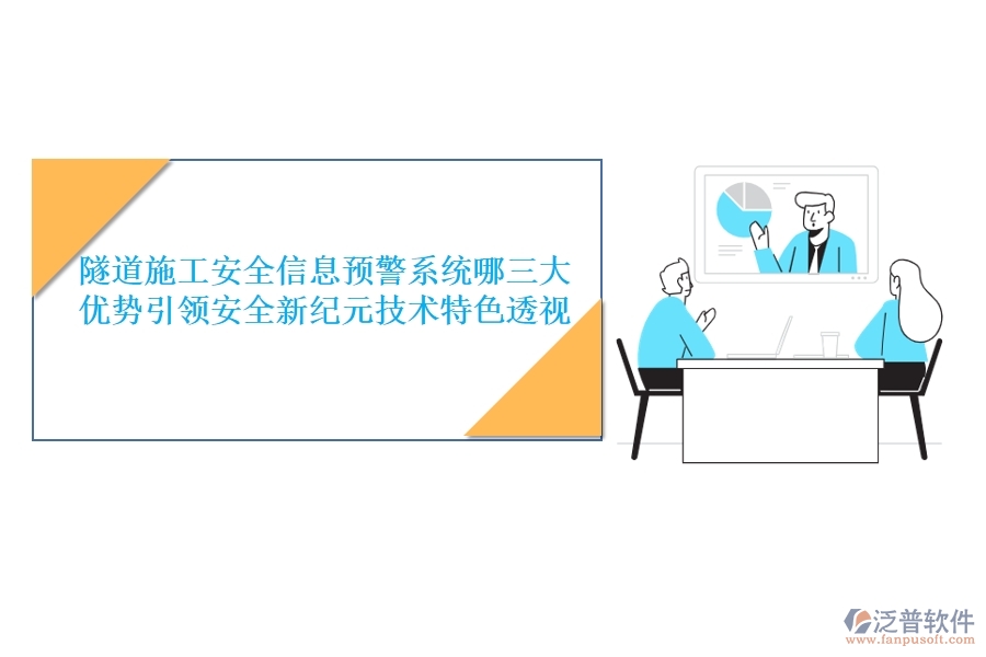 隧道施工安全信息預警系統(tǒng)：哪三大優(yōu)勢引領安全新紀元？技術特色透視