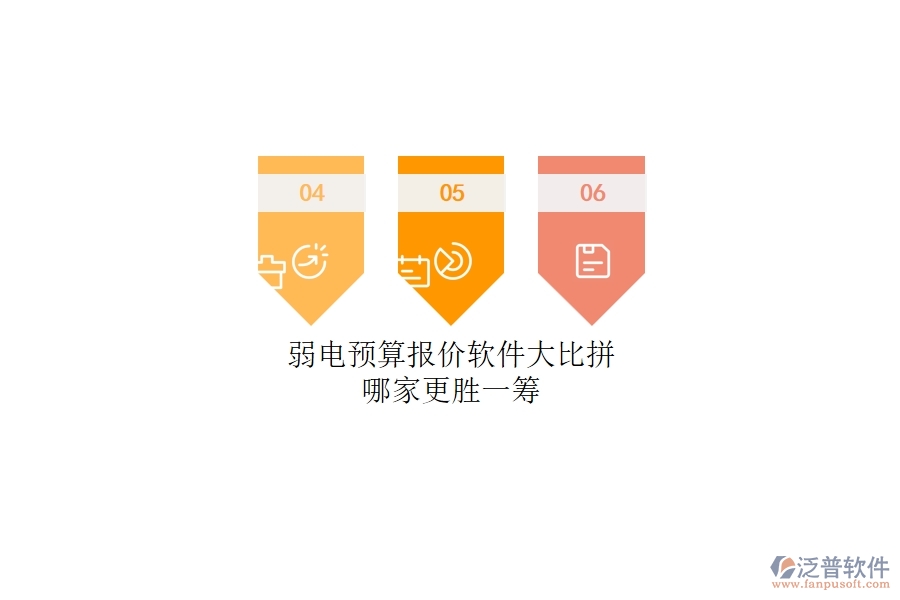弱電預(yù)算報(bào)價(jià)軟件大比拼：哪家更勝一籌？