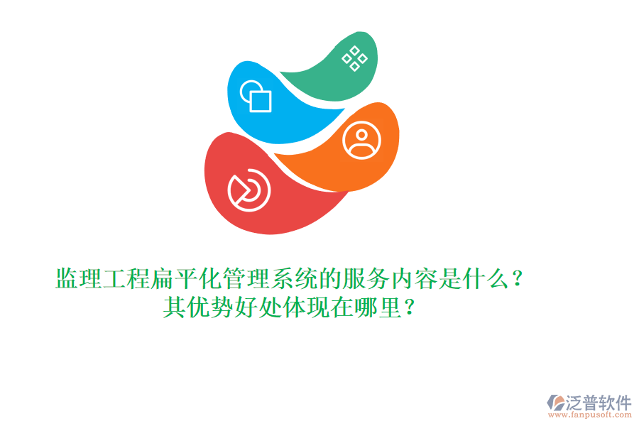 監(jiān)理工程扁平化管理系統(tǒng)的服務(wù)內(nèi)容是什么？其優(yōu)勢好處體現(xiàn)在哪里？